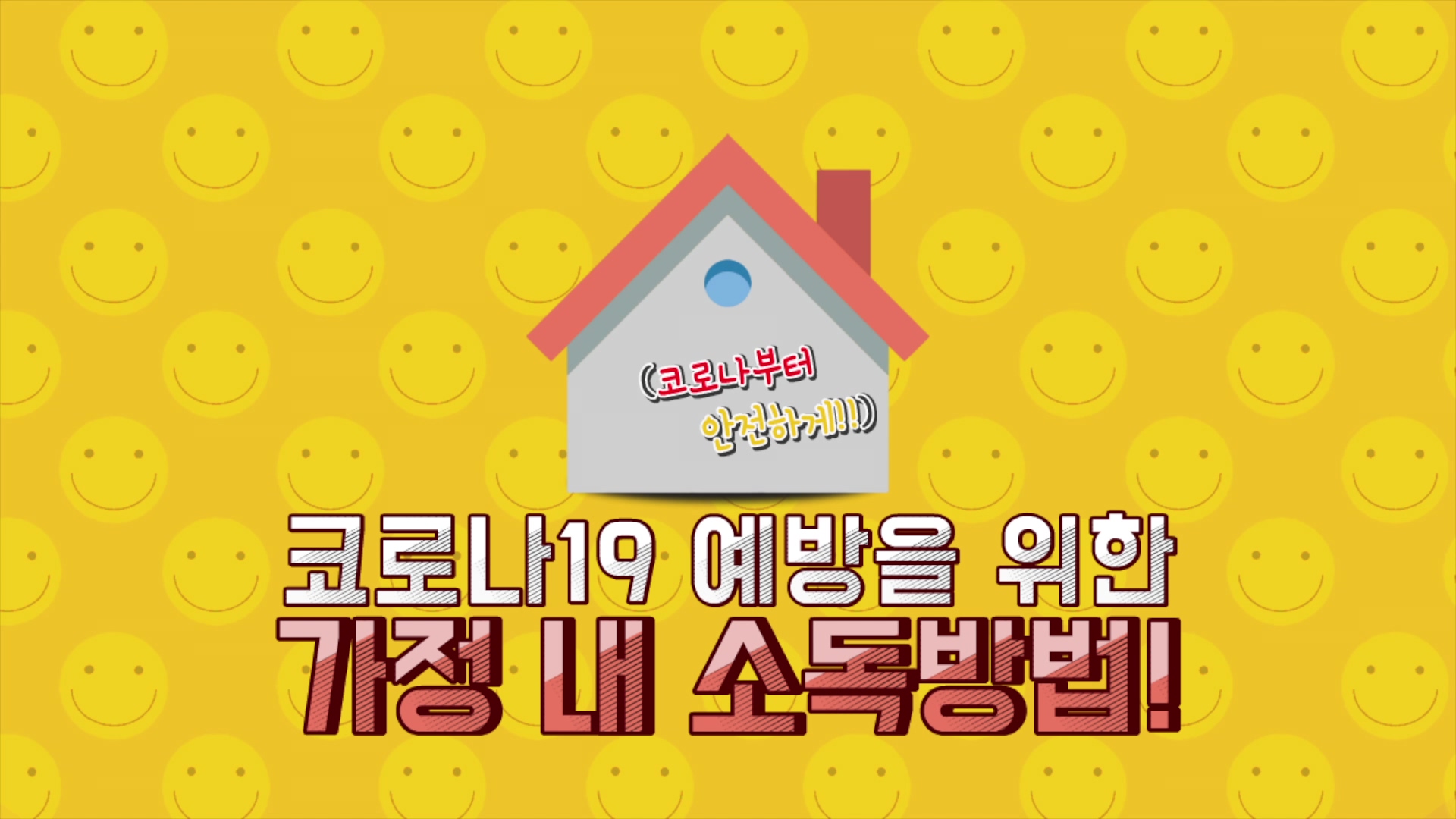 코로나19 예방 '가정 내 소독 방법편'